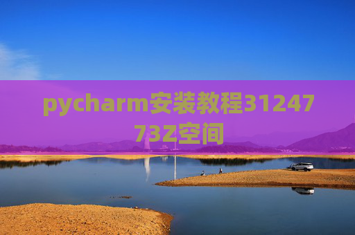 pycharm安装教程3124773Z空间